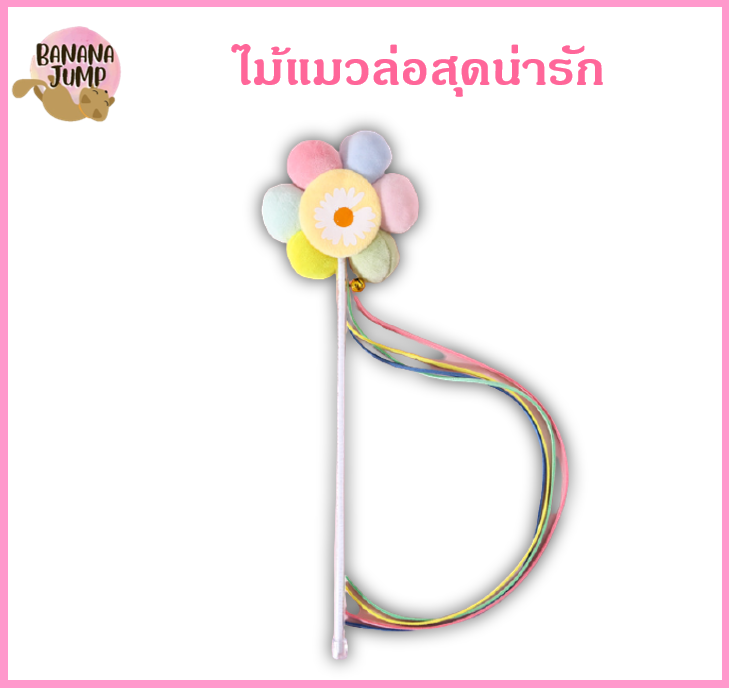 BJ Pet - ไม้แมวน่ารัก ไม้แมว ไม้ตกแมว ไม้ล่อแมว ของเล่นแมว สำหรับแมว สำหรับสัตว์เลี้ยง