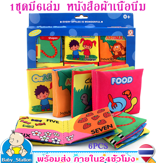 หนังสือผ้า6pcs/setของเล่นหนังสือผ้า หนังสือผ้าเนื้อนิ่ม เสริมพัฒนาการเด็กChildren clothbooksผ้าปลอดสารพิษเด็กวัยหัดเดิน เพื่อการเรีอนรู้เด็ก 1ชุดมี6เล่มMY70