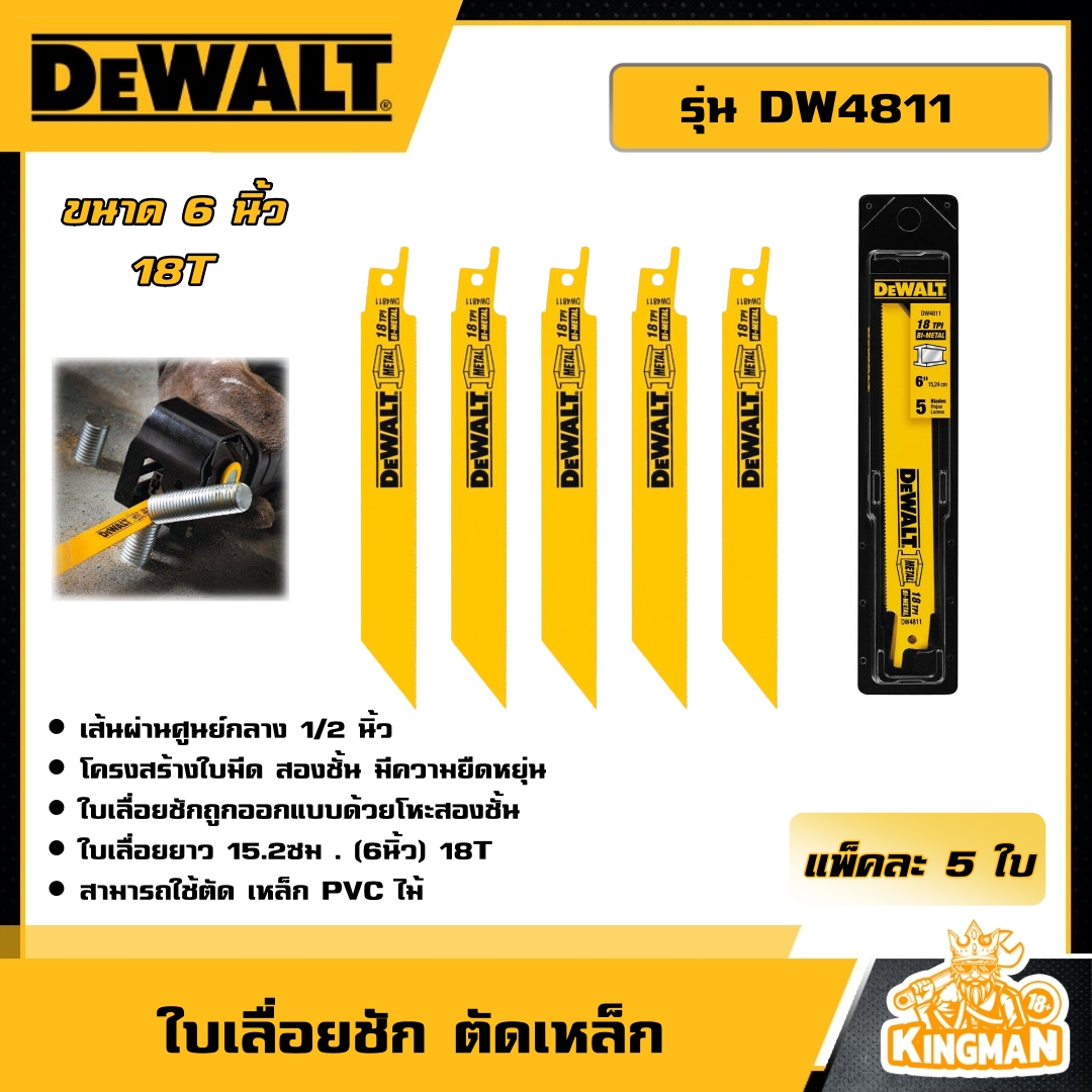 DEWALT 🇹🇭 ใบเลื่อยชัก ตัดเหล็ก ขนาด 6 นิ้ว รุ่น DW4811 (แพ็คละ 5 ใบ) 18T สำหรับ ตัดเหล็ก อุปกรณ์เครื่องมือช่าง งานช่าง ดีวอลท์