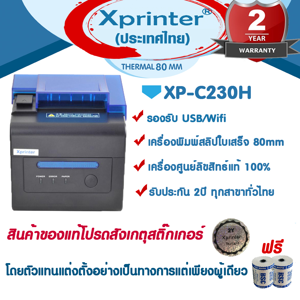 Xprinter เครื่องพิมพ์ครัว-สลิป งานครัว XP-C230H, ระบบ Wifi-USB จัดจำหน่ายและรับประกันสินค้าโดย Xprinter Thailand