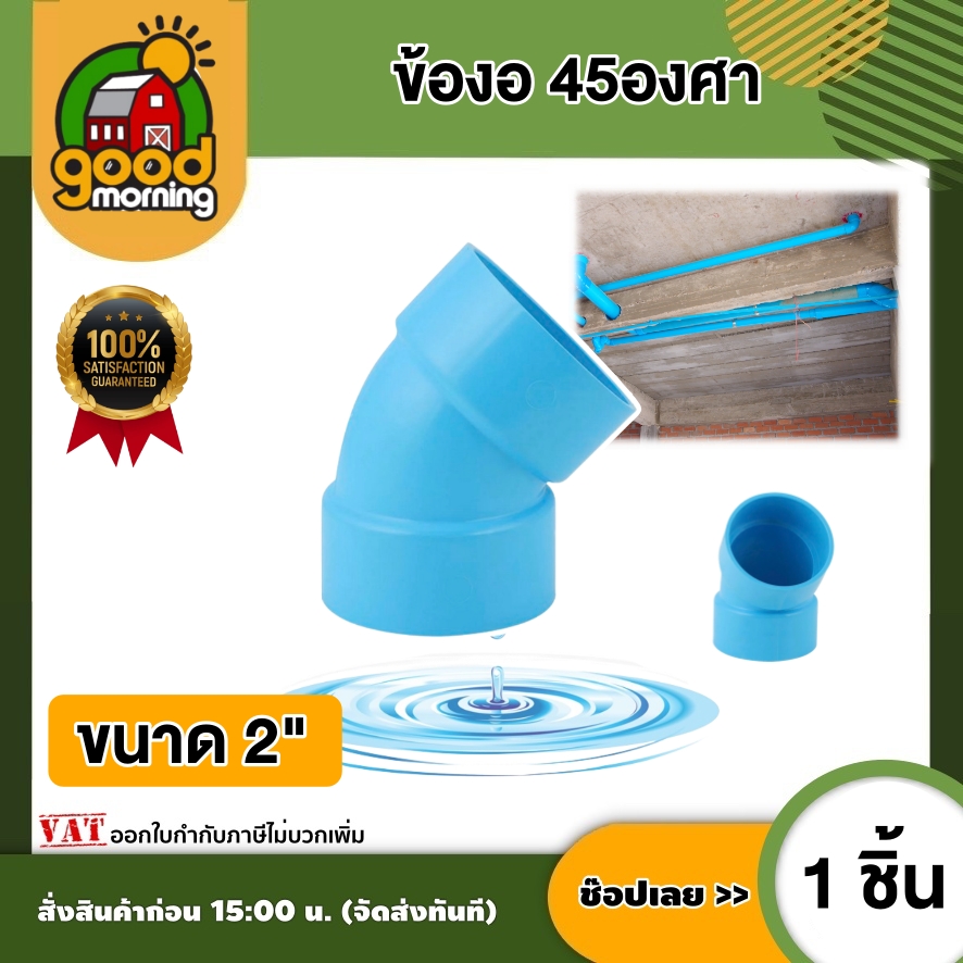 ข้องอ 45องศา