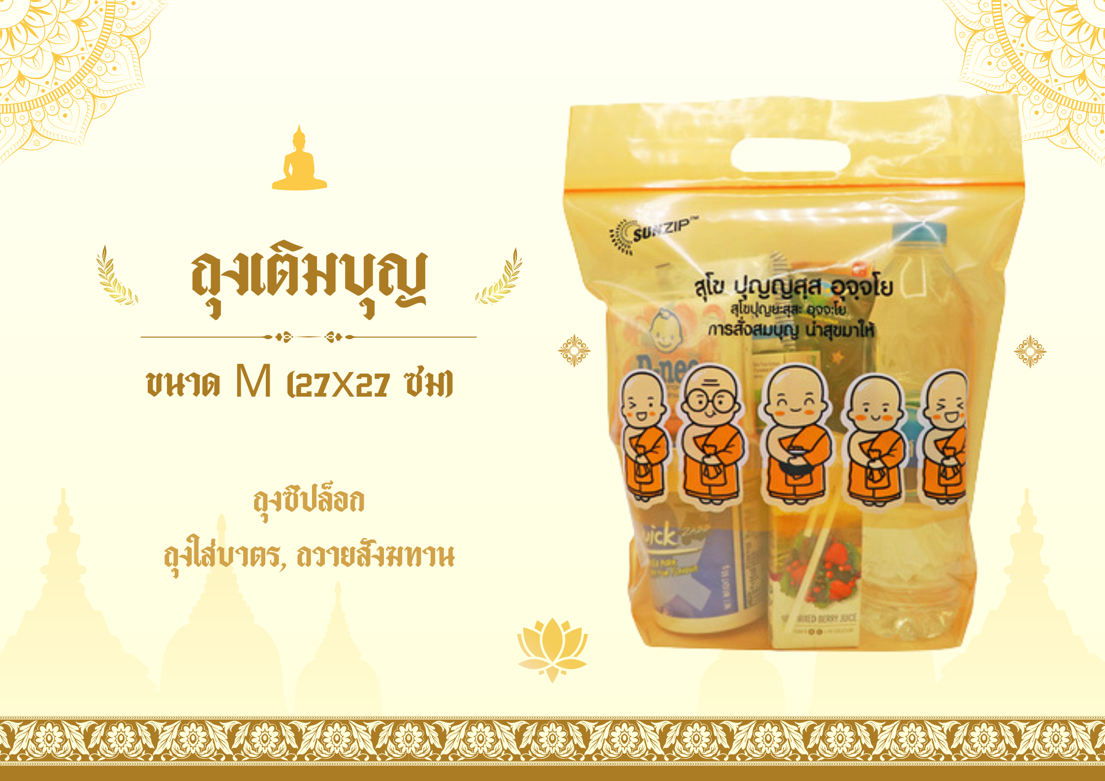SUNZIP | ถุงใส่บาตร ถุงสังฆทาน ถุงเติมบุญ มี 3 SIZE ให้เลือก SIZE S ขนาด 18x24 ซม Size M ขนาด 27 x 27 ซม. ถุงจัดของใส่บาตรแบบซิปล็อค