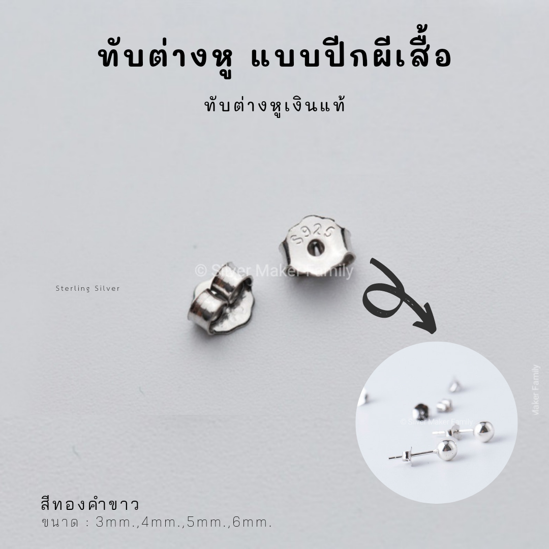 SM ทับต่างหู แบบปีกผีเสื้อ 4mm.-5mm. / อะไหล่เงินแท้ อุปกรณ์งานฝีมือ Diy ต่างหู ตุ้มหู แป้นต่างหูเงินแท้ 92.5