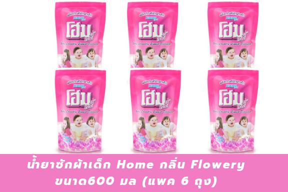 น้ำยาซักผ้าเด็ก Home กลิ่น Flowery ขนาด600 มล (แพค 6 ถุง)
