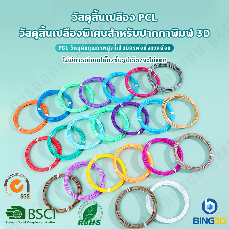 Bling3D-ปากกาพิมพ์ 3 มิติสิ้นเปลืองวัสดุปากกาพิมพ์อุณหภูมิต่ำ PCL พิเศษ 1.75 มม. ความปลอดภัยและการปกป้องสิ่งแวดล้อม ราคา 169 บาท*ส่งฟรี