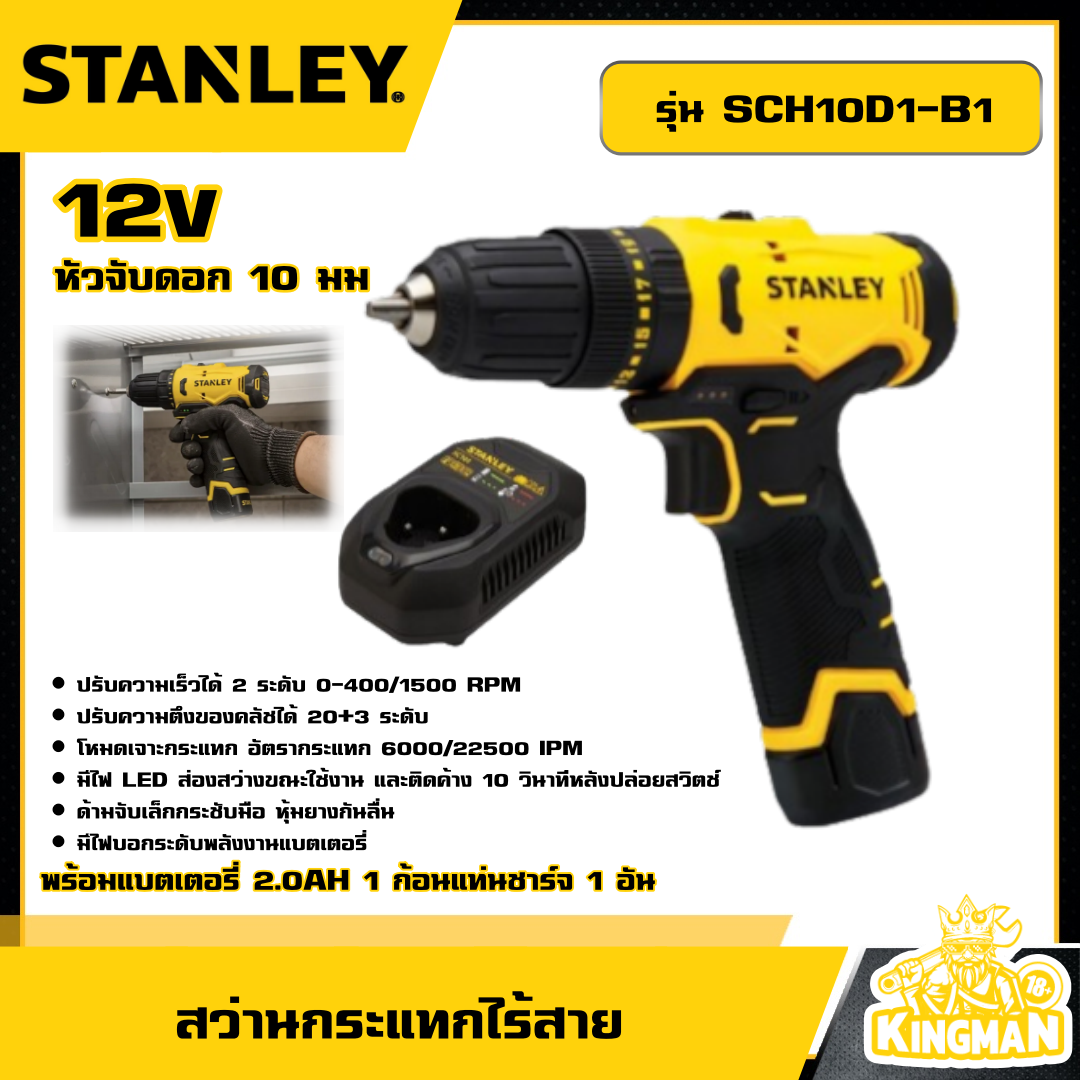 STANLEY  สว่านกระแทกไร้สาย 12V รุ่น SCH10D1-B1 พร้อมแบตเตอรี่ 2.0AH สว่านไร้สาย สว่านกระแทก เครื่องมือช่าง