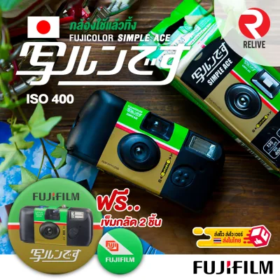 Fuji Simple Ace 400 กล้องใช้แล้วทิ้ง