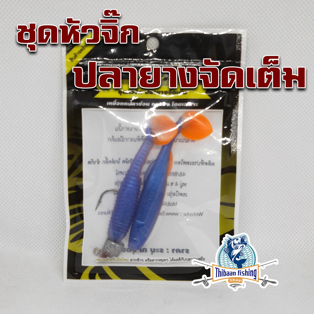 แก้คัน รุ่น ปลายางหัวจิ๊ก เหยื่อยางจัดเต็ม นน.10 g  ( ปลายาง หนอนยาง หางใบโพธิ์ ) ไทบ้านฟิชชิ่ง - ThiBaan Fishing