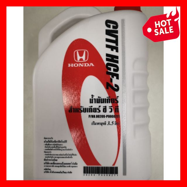 ❗️❗️ SEAL ❗️❗️ น้ำมันเกียร์ ฮอนด้า CVTF HCF-2 ขนาด 3.5 ลิตร ของแท้ !! เอนกประสงค์ แข็งแรง ทนทาน บริการเก็บเงินปลายทาง โปรโมชั่นสุดคุ้ม โค้งสุดท้าย ราคาถูก คุณภาพดี