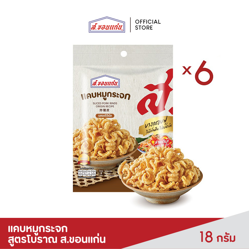 แคบหมูกระจก สูตรโบราณ ส.ขอนแก่น 18 กรัม (6ซอง/แพ็ค) ราคา 115 บาท*ส่งฟรี