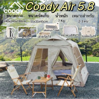 🔥🔥Coody เต็นท์เสาลม Air 5.8 น้ำหนักเบาพิเศษ ขนาด2-3คน มีปั้มลมในตัว ของแท้💯%