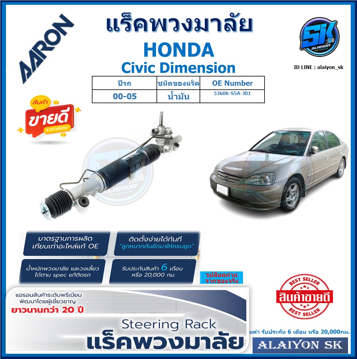 Steering Rack Aaron Honda Civic Dimension Year 00-05, Line Rack, Whole Set of Raised Rack (Product Warranty 6 Months or 20,000 Baht) Free Shipping Promotion ราคา 10,430 บาท*ส่งฟรี