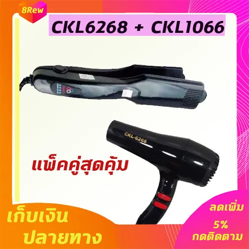 🔥แพ็คคู่🔥 เครื่องหนีบผม CKL1066+CKL6268 ไดร์  1000วัตต์ ไดร์ร้อน ไดร์เป่าผม เป่าผม รีดผม เครื่องเป่าผม หนีบผม เครื่องหนีบผมตรง