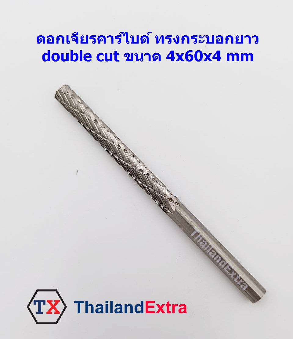 ดอกเจียรคาร์ไบด์ ทรงกระบอกยาว cylindrical double cut แกน 4 มิล