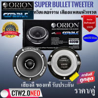 ของแท้ จัดส่งทันที!!! ORION รุ่น CTW2.0NE ทวิตเตอร์แหลมจาน เสียงแหลมหัวจรวด ขนาด 3.8 นิ้วแม่เหล็กนีโอ 400 วัตต์ เสียงดี ของแท้ รับประกัน