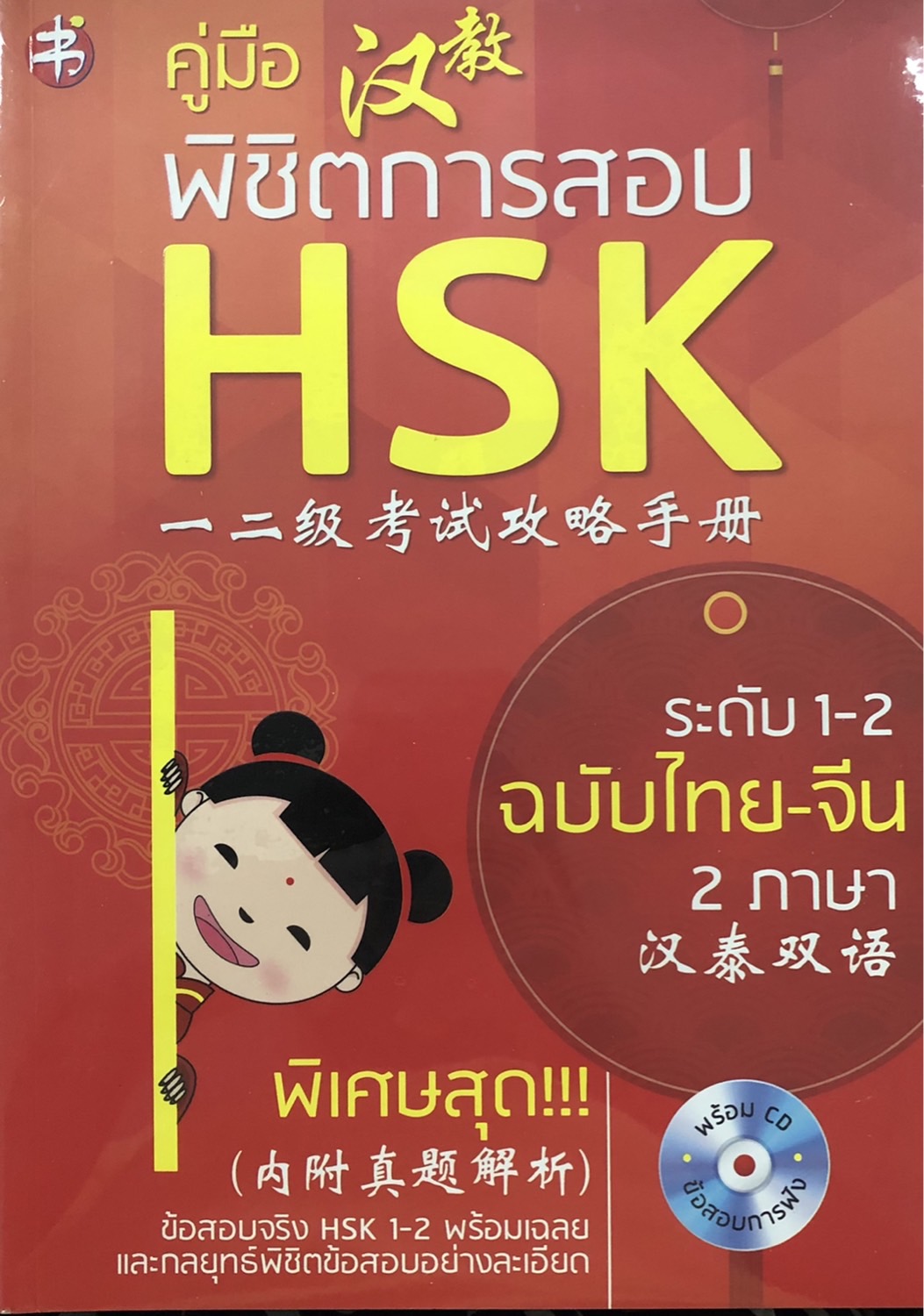 (ร้านหนังสือ PP books) คู่มือ พิชิตการสอบ HSK ระดับ 1-2 (ฉบับไทย-จีนสองภาษา ) : พร้อม CD ข้อสอบ กลยุทธ์ เฉลย พิชิตข้อสอ