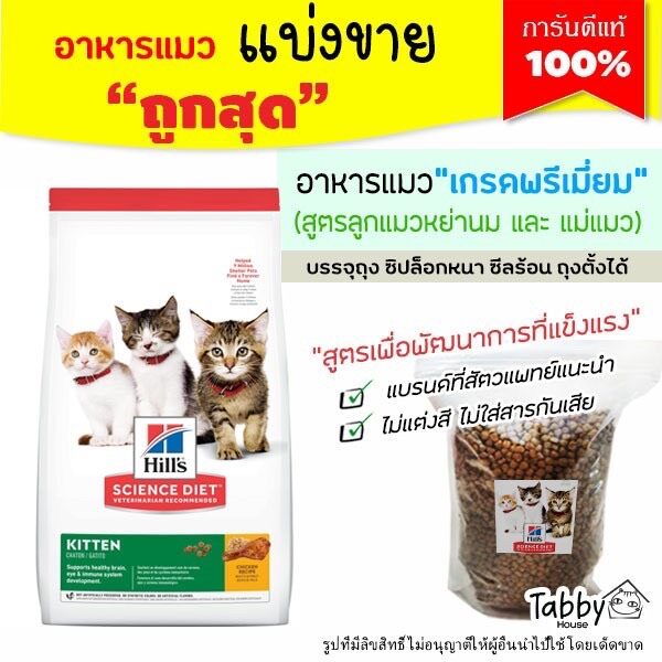 ❗ถูกสุด❗ อาหารแมว Hill’s science diet kitten สูตรแมวเด็ก12เดือน และแม่แมวเลี้ยงดูลูก  ?แบ่งขาย?