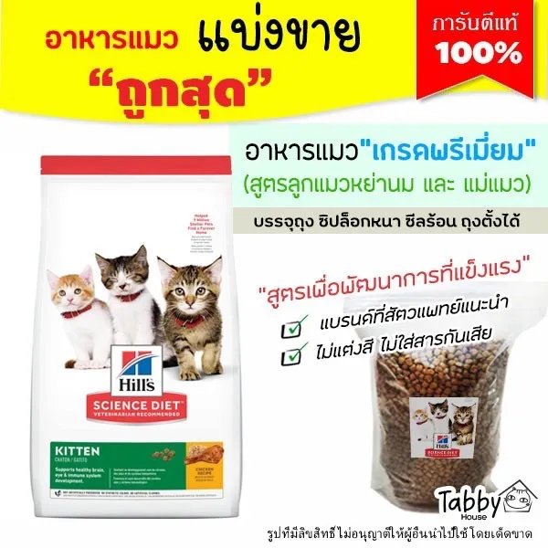 ❗ถูกสุด❗ อาหารแมว Hill’s science diet kitten สูตรแมวเด็ก12เดือน และแม่แมวเลี้ยงดูลูก  🌼แบ่งขาย🌼