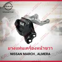 ยางแท่นเครื่องหน้า R 11210-1HC0C Nissan March  Almera  Note  ใช้ได้ทั้งเกียร์ MT  CVT (เป็นอะไหล่แท้ Nissan)