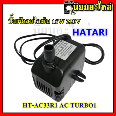 ปั๊มพัดลมไอเย็น 15W 220V ฮาตาริ HATARI รุ่น HT-AC33R1 AC TURBO1 ปั๊มน้ำ ปั๊มพัดลมไอน้ำ HB-704