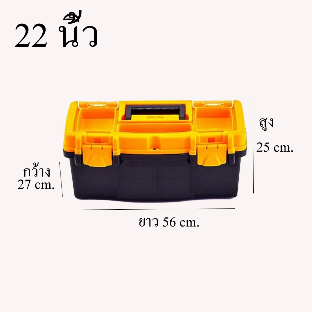 กล่องพลาสติกเก็บอุปกรณ์  22นิ้ว  กล่องอุปกรณ์ กล่องใส่ของ กล่อง ก่อง กล่องเก็บเครื่องมือ กล่องเครื่องมือ