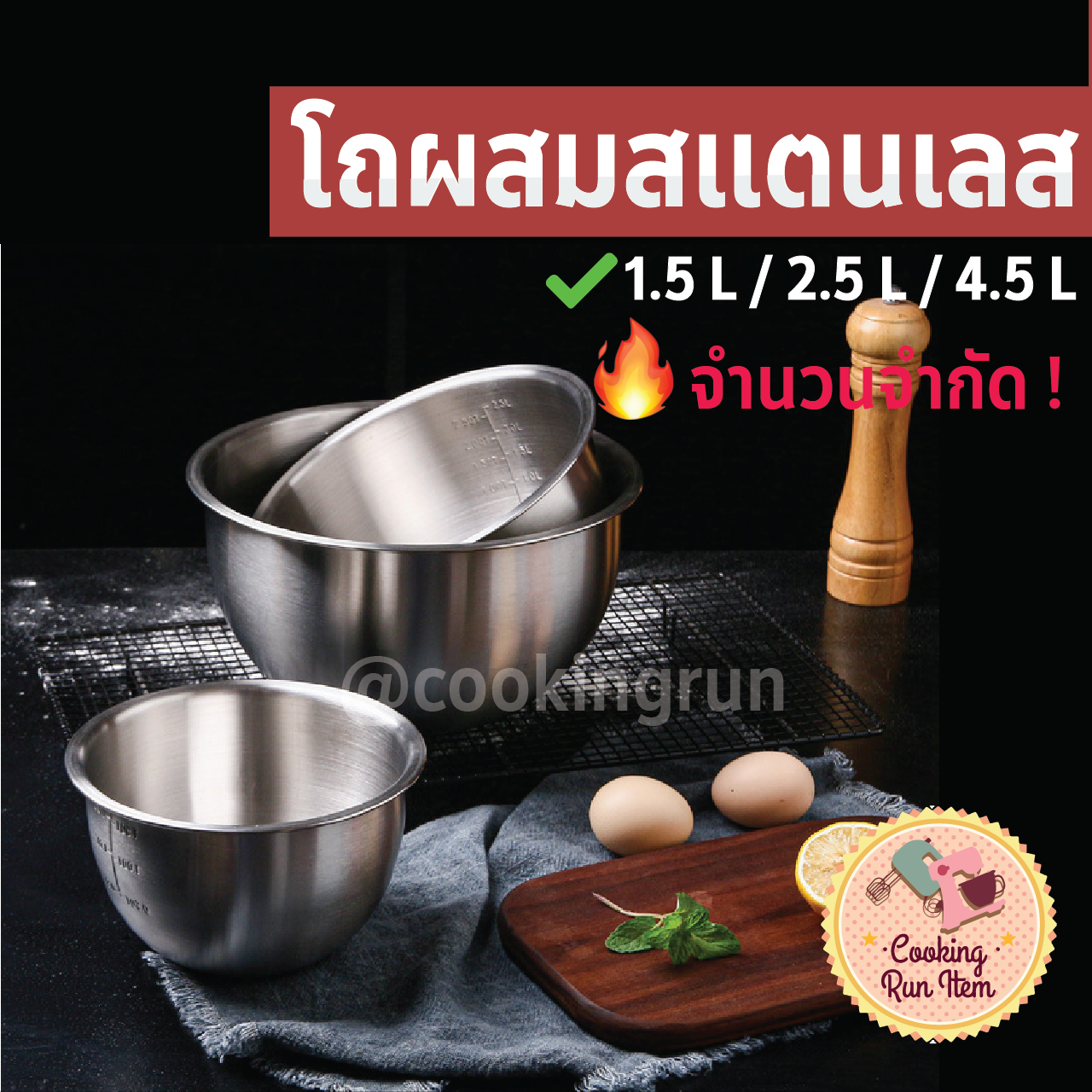 🥐8.8 MEGA SALE🥐โถผสมสแตนเลส ชามผสม ชามผสมสแตนเลส โถผสมอาหาร ชามสแตนเลส304 อย่างดี ขนาด 1.5 / 2.5 / 4.5 ลิตร พร้อมส่ง Cookingrun