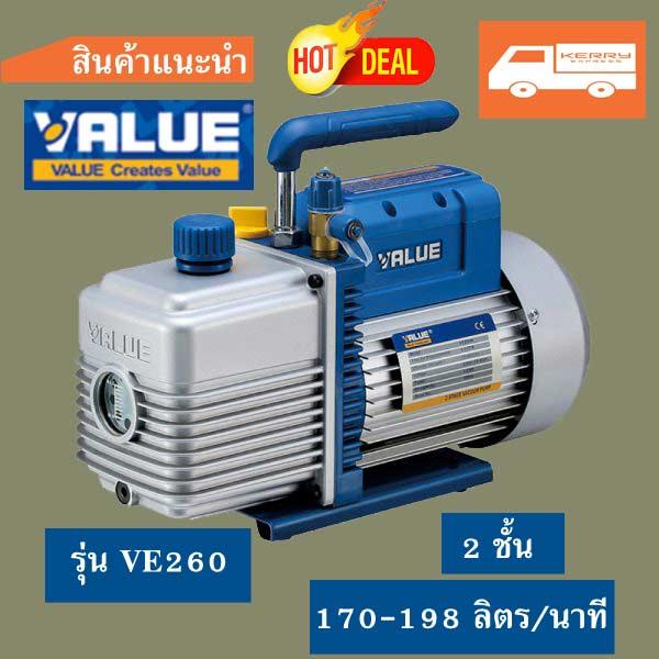 (ประกันศูนย์) เครื่อง แวคคั่ม VALUE รุ่น VE260N  เครื่อง แว๊คคั่ม  VACCUM PUMP