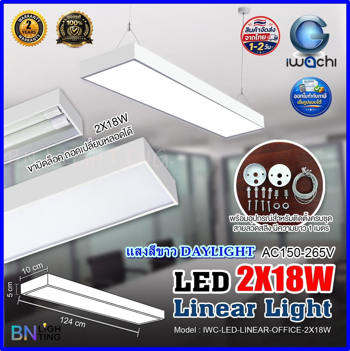 IWACHI โคมห้อยสลิง โคมแขวงสลิง Linear Office โคมไฟ LED ติดเพดาน โคมไฟเพดานติดลอย LED (ขอบสีขาว) ขนาด 1x18W 2x18W 3x18W 120CM โคมไฟสำนักกงาน ออฟฟิต ห้องประชุม อาคารเรียน โคมไฟโมเดริน เปลี่ยนหลอดได้ ใช้ติดลอยหรือแขวนสลิงได้ รับประกัน 2 ปี (1ชุด)