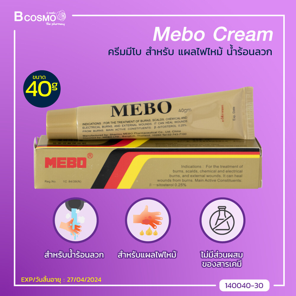 Mebo Cream มีโบ ครีม (ขนาด 40 กรัม) สำหรับแผลไฟไหม้ น้ำร้อนลวก แผลกดทับ สิว บาดแผลภายนอก