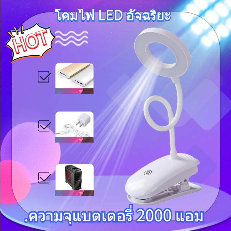 LED Desk Lamp โคมไฟอ่านหนังสือ ถนอมสายตา โคมไฟตั้งโต๊ะ สไตล์ โมเดิร์น หลอดไฟ LED แบตเตอรี่ในตัว ให้ความสว่างสูง ประหยัดไฟ พับเก็บสะดวก โคมไฟแบบหนีบ โคมไฟบิดงอ ใช้กับUSBก็ได้ หมุนได้ 360 องศา