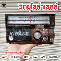 วิทยุ โซล่า วิทยุพกพา มีบูลทูธ USB วิทยุไร้สาย แบตชาร์จได้ เสียงดี คลื่นชัด ใช้ไฟบ้าน (แบตในตัว)