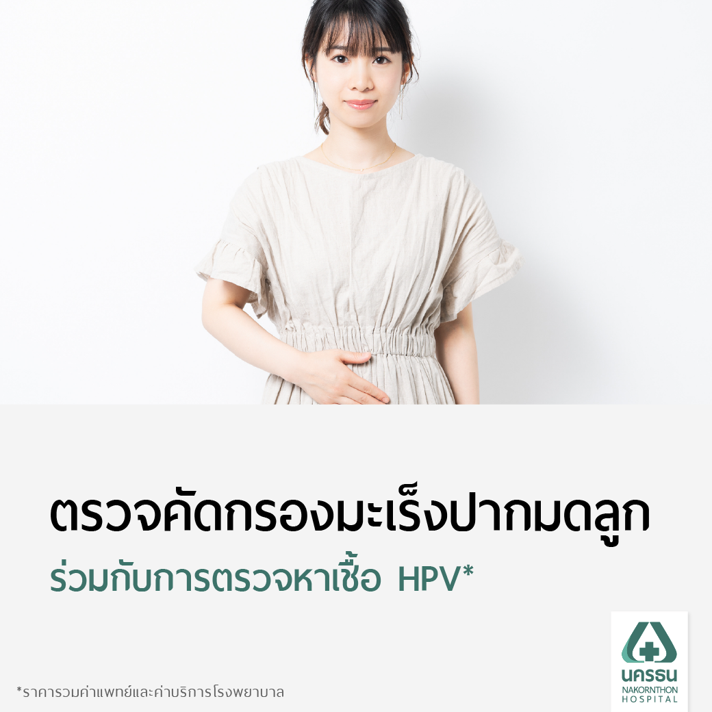 [E-Coupon] Nakornthon Cervical Cancer Screening Program with HPV Testing* ราคา 2,500 บาท*ส่งฟรี