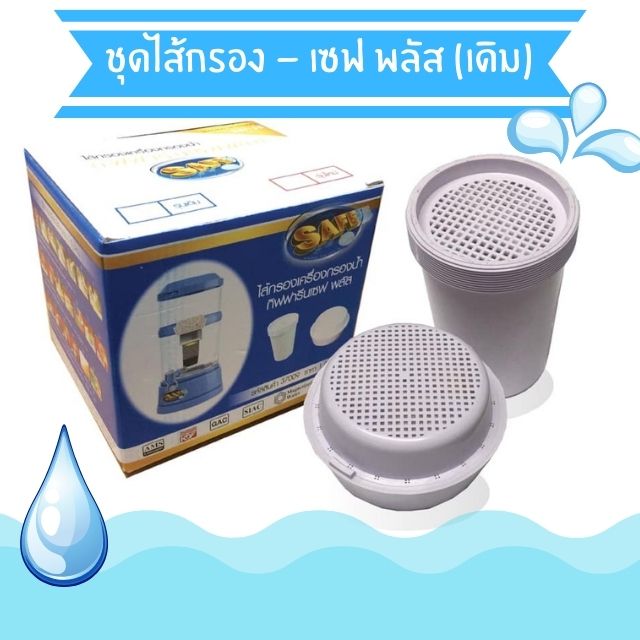 ไส้กรองน้ำดื่ม ชุดไส้กรองน้ำ เซฟ-พลัส (รุ่นเดิม) Giffarine ช่วยกรองน้ำแร่ มี KDF สามารถกรอง กลิ่น สี ได้สะอาด ใส้กรองน้ำ กิฟฟารีน ของแท้ ราคา 1,620 บาท*ส่งฟรี