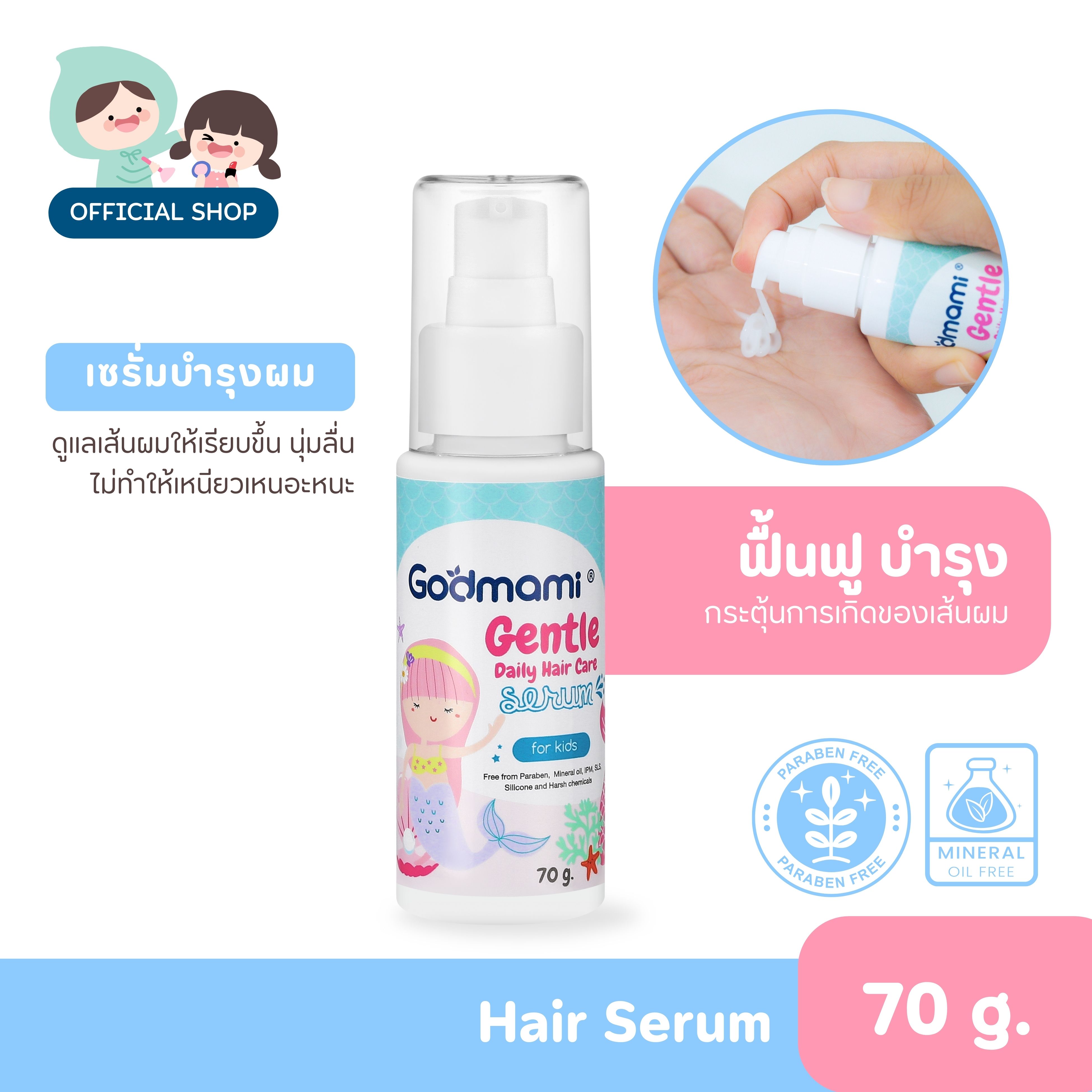 Godmami เจนเทิล เดลี่ แฮร์แคร์ ซีรั่ม ผลิตภัณฑ์บำรุงผมสำหรับเด็ก ราคา 279 บาท*ส่งฟรี