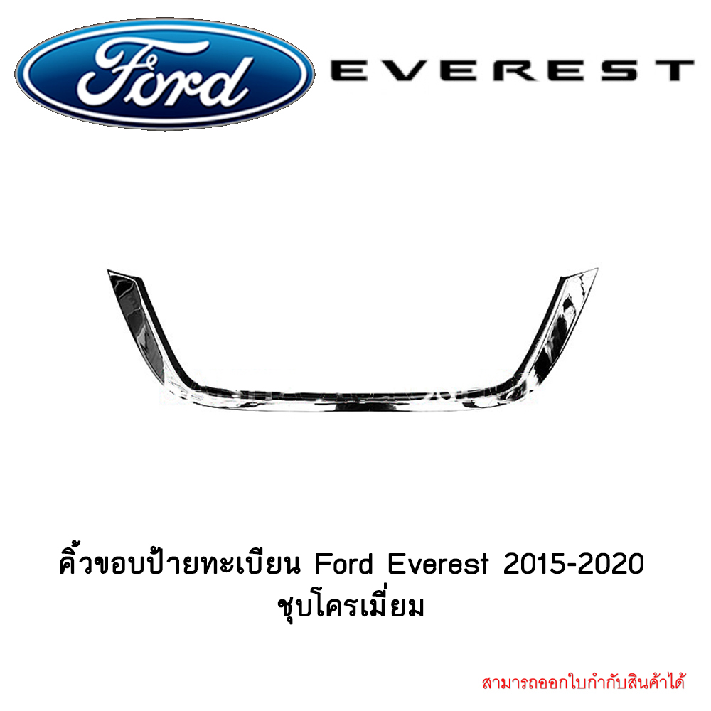 คิ้วขอบป้ายทะเบียน Ford Everest 2015-2020 ชุบโครเมี่ยม