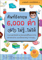 (INSPAL) หนังสือ ศัพท์อังกฤษ 6000 คำ ไม่รู้...ไม่ได้