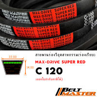 C120 - สายพานร่องวี BELT MASTER SUPER RED