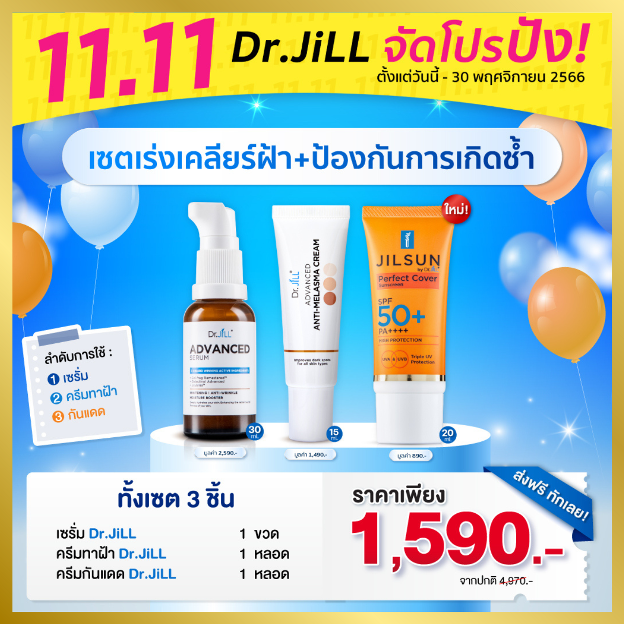 Dr.JiLL Advanced Serum ดร.จิล สูตรใหม่ 1 ขวด + Dr.JiLL Advanced Anti-Melasma 1 หลอด (ของแท้ 100%) + Dr. jill NEW JILSUN ครีมกันแดด สูตร Perfect ใหม่ล่าสุด