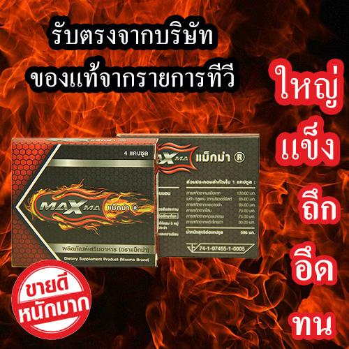 Maxma 4 แคปซุล(รับตรงบริษัท) MAXMA Plus อาหารเสริมสำหรับผู้ชาย แม็กม่า พลัส 4 แคปซูล 1 ลอง