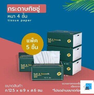 ES.กระดาษทิชชู่ กระดาษชำระ กระดาษเช็ดหน้า หนา 4 ชั้น (1 ห่อ) (5 ห่อ) (10 ห่อ)   (ห่อเล็ก) เหนียวขาดยาก นุ่มคุณภาพดี EASYHOME ปลีก/ส่ง E379 E440 E441