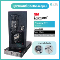หูฟัง Stethoscope 3M Littmann Classic III สี 5620 black ของแท้ สินค้าพร้อมส่ง