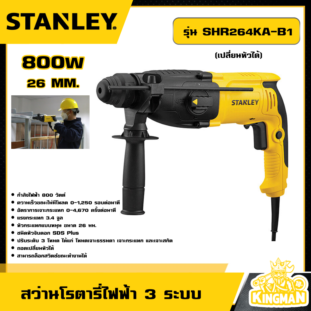 STANLEY 🇹🇭 สว่านโรตารี่ ไฟฟ้า 3 ระบบ 800W 26 MM. (เปลี่ยนหัวได้) รุ่น SHR264KA-B1 พร้อมดอกสว่าน อุปกรณ์ เครื่องมือช่าง งานช่าง สแตนเล่ย์