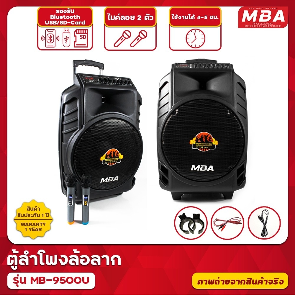 ตู้ลำโพงล้อลาก MBA รุ่น MB-9500U ไมค์ลอย คลื่น UHF 350 วัตต์ เปลี่ยนคลื่นความถี่ได้ ตู้ช่วยสอน ลำโพงเสียงดี
