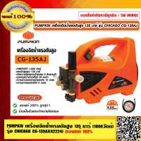PUMPKIN เครื่องฉีดน้ำแรงดันสูง 135 บาร์ (1800วัตต์) รุ่น CHICAGO CG-135AJ 42224 รับประกัน 1 ปี ของแท้ 100% ร้านเป็นตัวแทนจำหน่ายโดยตรง