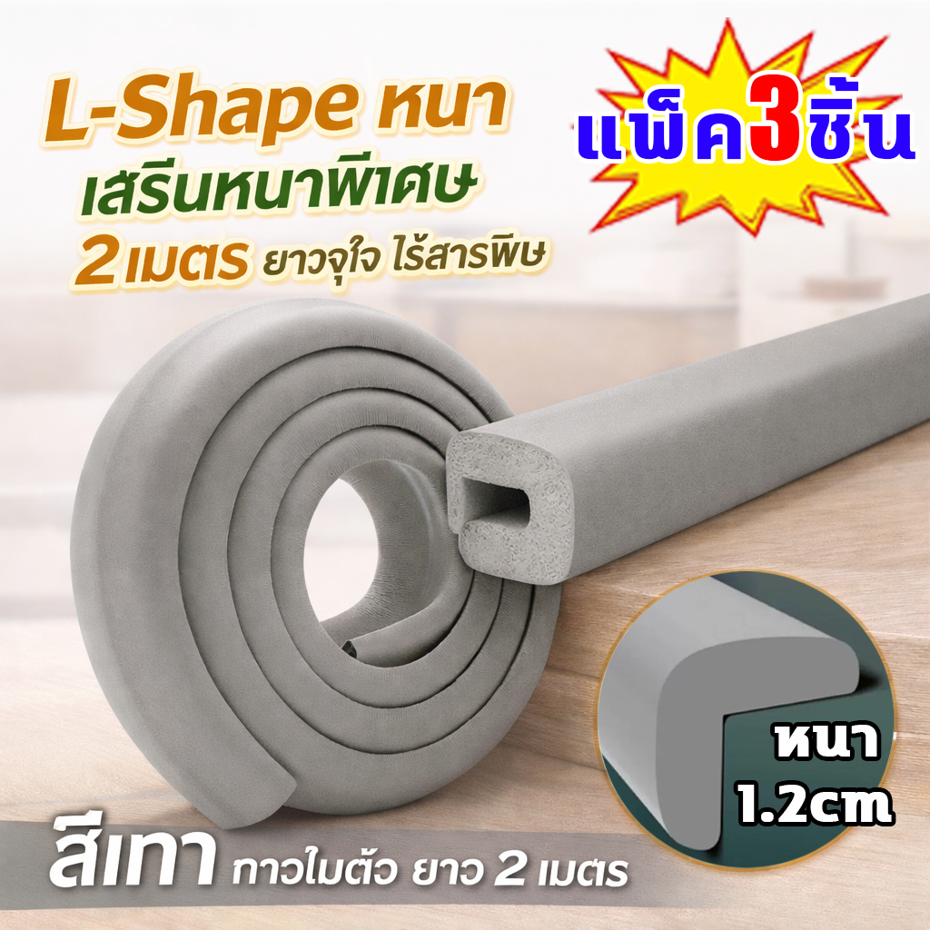 ปกป้องลูกน้อยทุกมุมบ้าน 2เมตร หนาพิเศษ โฟมกันกระแทกขอบโต๊ะ โฟมกันกระแทก นุ่ม หนา ยืดหยุ่นสูง โฟมยางกันกระแทกมุมโต๊ะ ดูดซับแรงกระแทก ปลอดภัยทุกการใช้งาน กันกระแทกมุมโต๊ะ ดึงยังไงก็ไม่ขาด ติดแน่น ไม่หลุดง่าย กันกระแทกขอบโต๊ะ กันขอบโต๊ะ ยางกันกระแทก