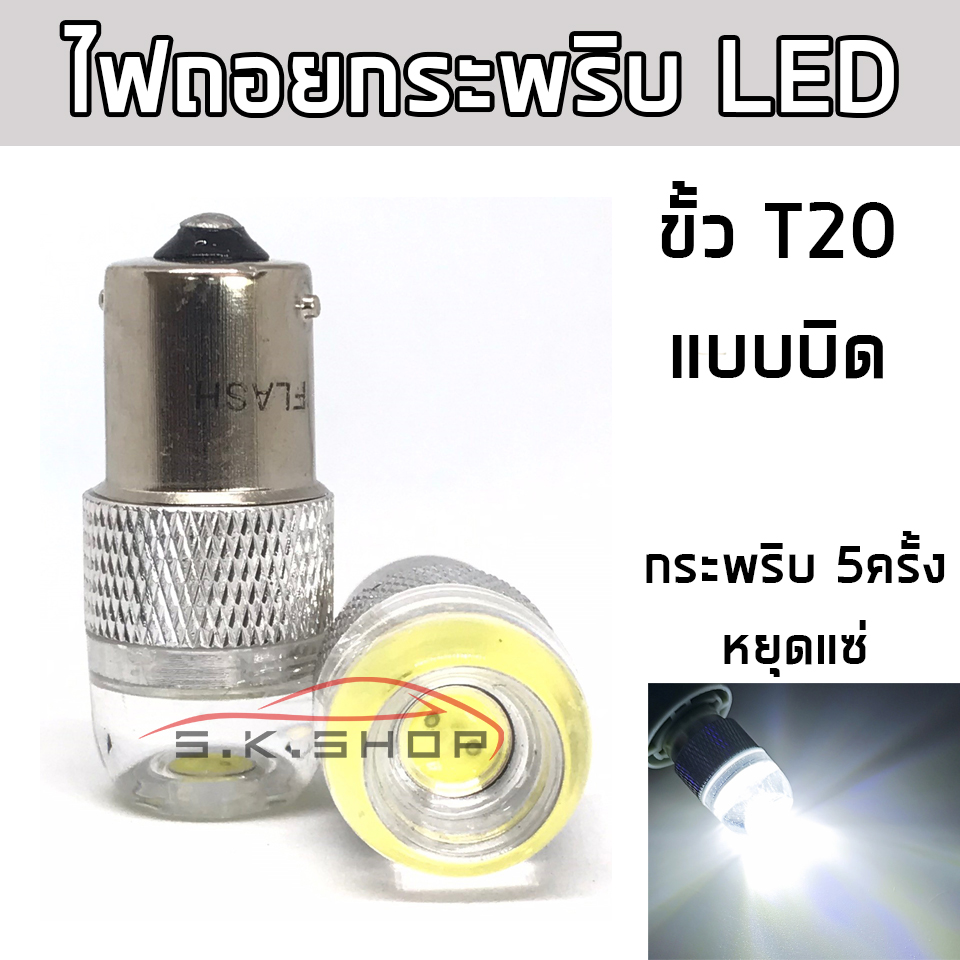 ไฟถอยกระพริบ 5 ครั้งหยุด สีขาว ขั้วเขี้ยว T20  (1156) สว่างมาก (2หลอด) SK SHOP THAILAND