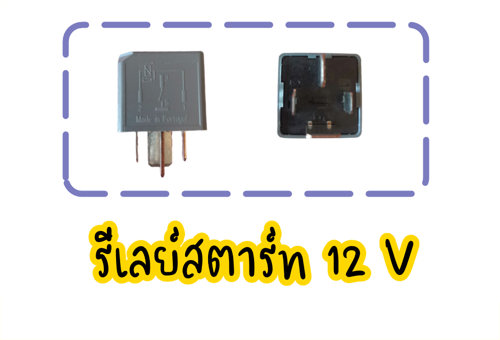 รีเลย์สตาร์ท รีเลย์ 4ขา 12V