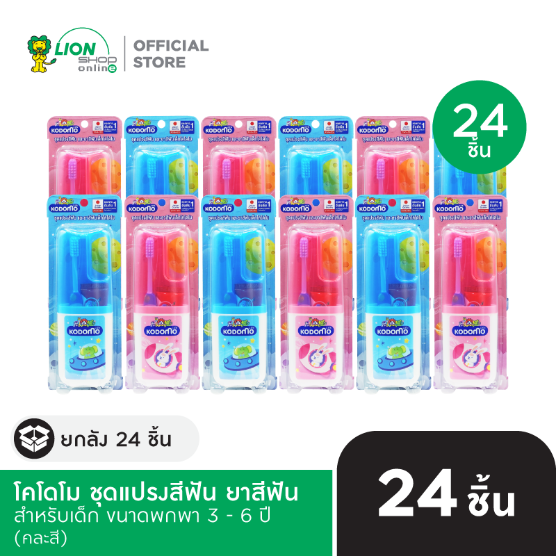 [ยกลัง] KODOMO Kids Set ชุดยาสีฟัน + แปรงสีฟัน แบบพกพา โคโดโม คิดส์ เซ็ท 24 ชิ้น