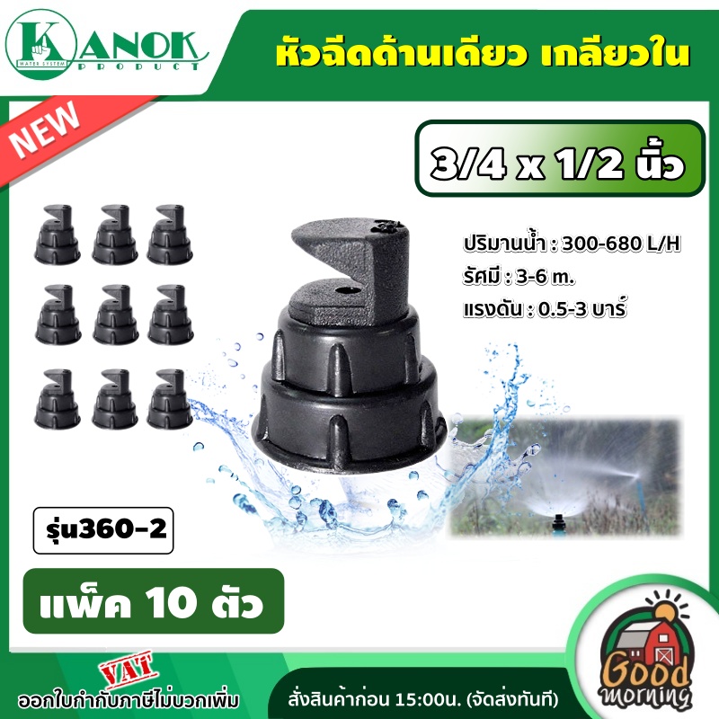 KANOK 🇹🇭 หัวฉีดด้านเดียว เกลียวใน 3/4 x 1/2 นิ้ว รุ่น 360-2  (แพ็ค 10 ตัว) หัวฉีด มินิสปริงเกอร์ หัวฉีดด้านเดียว หัวฉีดไชโย
