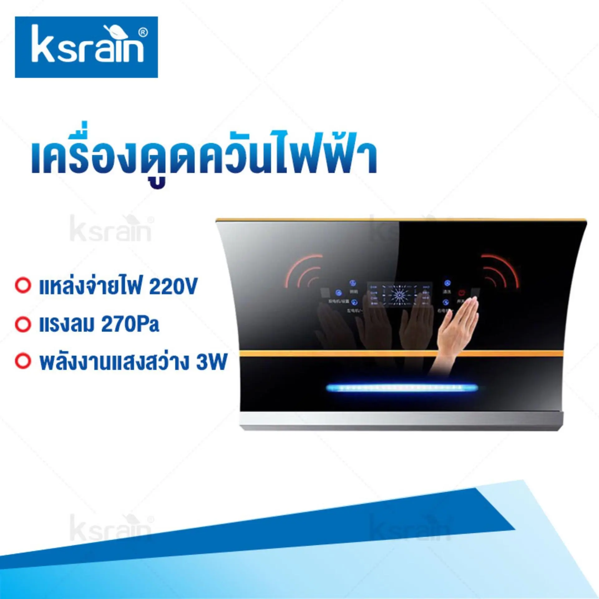 Ksrain เครื่องดูดควัน เครื่องดูดควันไฟฟ้า เครื่องดูดควันอาหาร เครื่องดูดควันมาตรฐาน กำลังดูดสูง ดูดกลิ่นได้หมด เสียงเบา Cooker hood